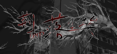 《荆棘落尘埃 Dust On Thorn》BUILD 13319737|官中|容量620MB