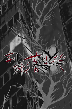 荆棘落尘埃 Dust On Thorn | 免安装中文版下载 - 单机岛