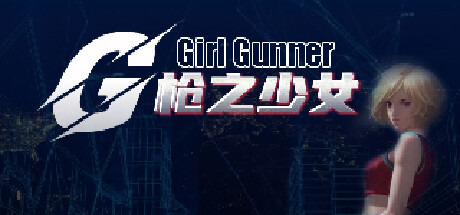 《Girl Gunner 枪之少女》BUILD 1286284官中简体|容量25MB