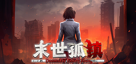 《末世孤镇 Doomsday Lonely town》BUILD 12862640官中简体|容量195MB