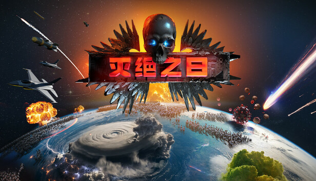 灭绝之日（Extinction Day）免安装版下载