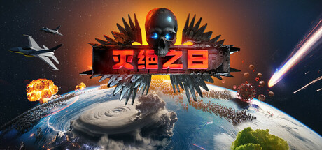 灭绝之日/Extinction Day-XHYGAME-单机游戏资源网