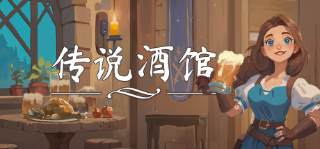 《传说酒馆 Ale & Tale Tavern/Ale and Tale Tavern》v1.5.10-官中简体|容量5.95GB