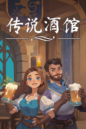 传说酒馆-单机岛