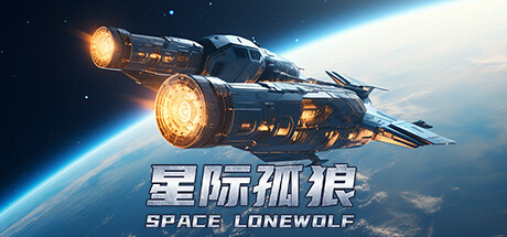 《星际孤狼 Star Lone Wolf》|官中简体|容量2GB