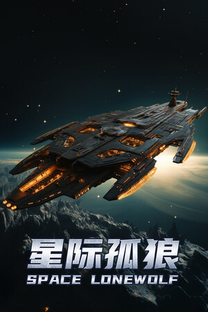 星际孤狼/Star Lone Wolf