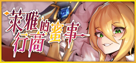 2685440 《萊雅的行商蜜事》免安装中文版