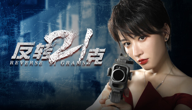 反转21克中文版下载|科幻悬疑RPG单机游戏|全DLC整合版|百度网盘直链