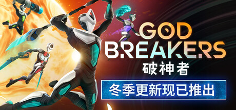破神者/GODBREAKERS/支持网络联机