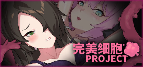 完美细胞计画 Perfect Cells Project 官方中文【4.8G】