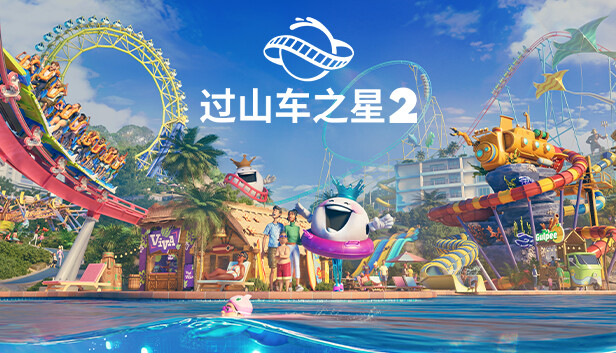 过山车之星2-虚拟机版（Planet Coaster 2 HYPERVISOR）免安装版下载