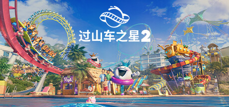 过山车之星2 虚拟机版|Planet Coaster 2: Premium Edition-小二单机游戏