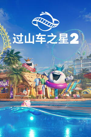 过山车之星2-单机岛