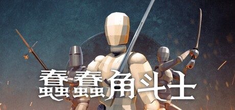 蠢蠢角斗士/Gladio Mori/联机版-123资源库 - 123ZYK Free Share