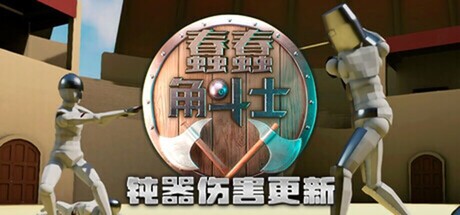 蠢蠢角斗士/Gladio Mori-鹿星语