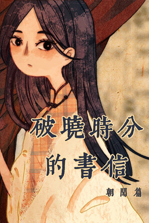 破晓时分的书信-朝闻篇 | 免安装中文版下载 - 单机岛