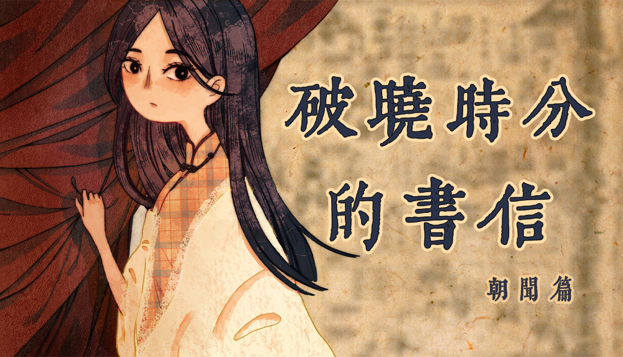 破晓时分的书信-朝闻篇-/The Dawning Letters -Sunrise-