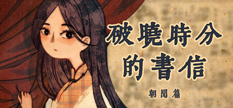《破晓时分的书信-朝闻篇》Build 17440254-官中简体