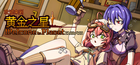 欢迎来到黄金之星！/欢迎来到黄金之星！