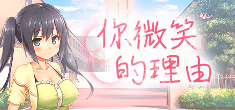 你微笑的理由/The Reason for Your Smile V1.0.0|视觉小说|1.5GB|STEAM官中-蝶影二次元