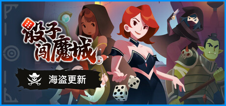 【策略SLG/中文/2D】骰子闯魔城/Dice & Fold V1.4.0 官方中文版【950M/更新】-嘤嘤怪之家