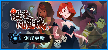 骰子闯魔城（Dice & Fold）v1.5.1 免安装中文版下载