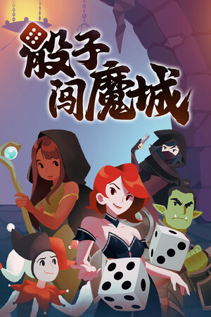 骰子闯魔城-单机岛