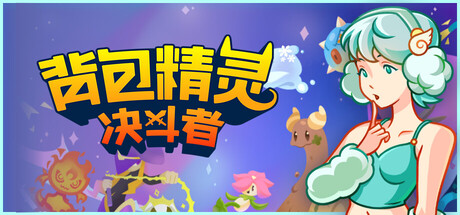 背包精灵:决斗者/NEODUEL: Backpack Monsters-悟界ShareHub