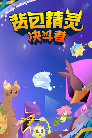 背包精灵：决斗者 | 免安装中文版下载 - 单机岛