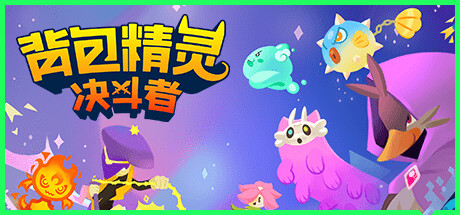 图片[1]-背包精灵：决斗者 NEODUEL: Backpack Monsters v1.3.0 -飞星（官中）-蒸汽游戏宝库 - 高质量Steam单机游戏下载站