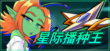 【PC/SLG/中文】星际播种王 Starbreed V1.0.3 STEAM官方中文版【3.3GB】-马克游戏
