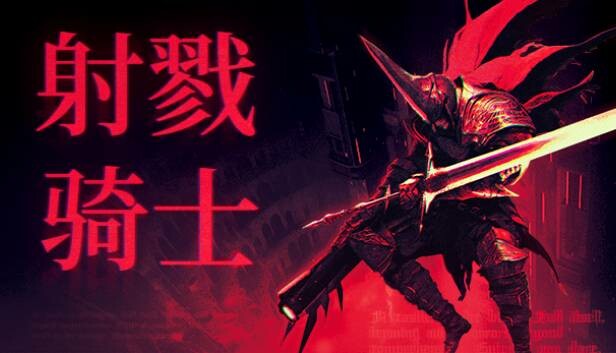 射戮骑士|官方中文|Build.16004400-裂魂追击-冥域斩风|解压即撸|