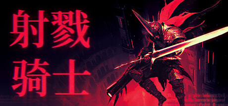 《射戮骑士/KILL KNIGHT》免安装中文版|迅雷百度云下载