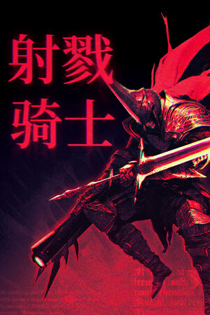 射戮骑士 | 免安装中文版下载 - 单机岛