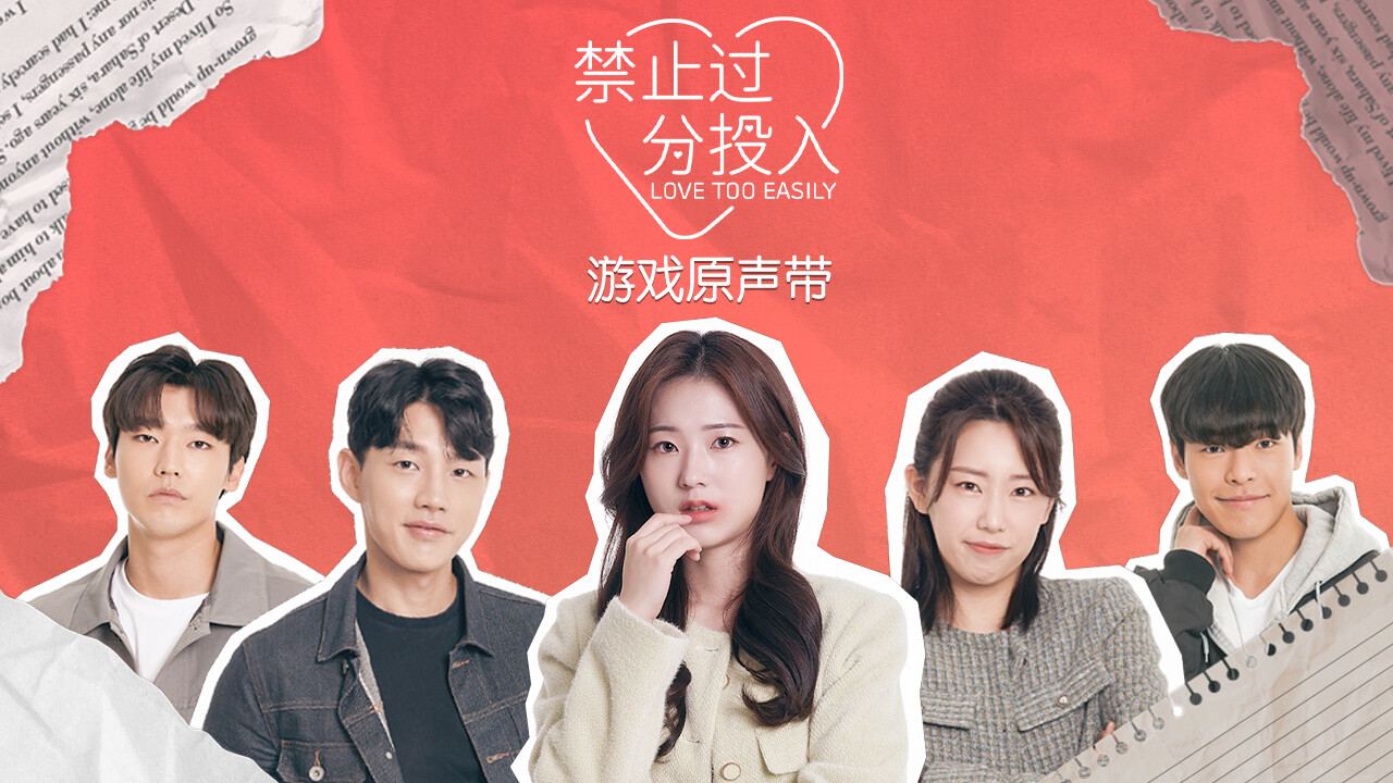 禁止过分投入|v20251220|全DLC|7G大小|官方中文|Love Too Easily