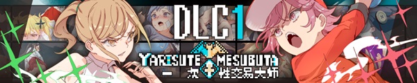 大头小岛|YARISUTEMESUBUTA ~ 一次性交易大师 ~最新版官方中文免费下载-图片1