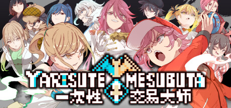 [爆款RPG/H版宝可梦/动态]YARISUTEMESUBUTA ~ 一次性交易大师 ~ v3.06 DLC1&2 官方中文 -飞星（官中）-飞星免费游戏仓库