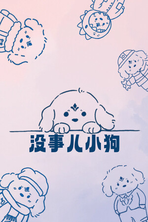 没事儿小狗 | 免安装中文版下载 - 单机岛