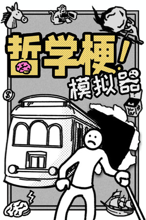 哲学梗模拟器 | 免安装中文版下载 - 单机岛
