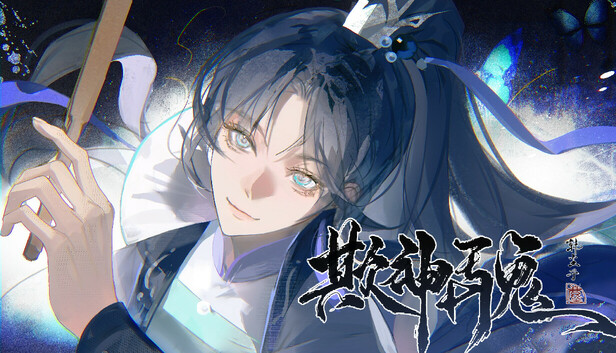《欺神弄鬼》免安装绿色版