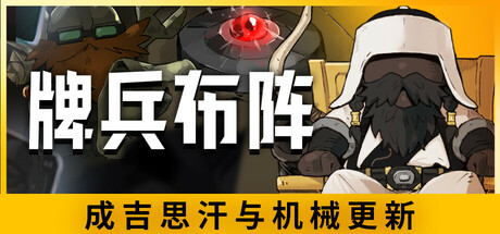 牌兵布阵/Commander Quest_官方中文绿色版|网盘下载