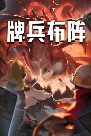 牌兵布阵 (Commander Quest)-单机岛