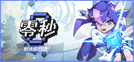 零秒：时光的归途/Ascend to ZERO-生煎包游戏-sjbyouxi