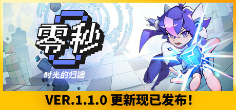 零秒：时光的归途（Ascend to ZERO）v1.1.1.0 免安装中文版下载