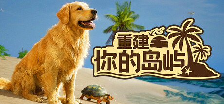 重建你的岛屿|官方中文|支持手柄|Restore Your Island