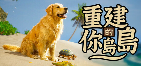 沙滩寻宝模拟器/重建你的岛屿/Restore Your Island-苏白资源网