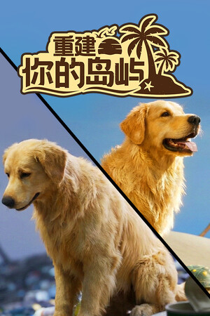 重建你的岛屿-单机岛