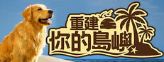 重建你的島嶼