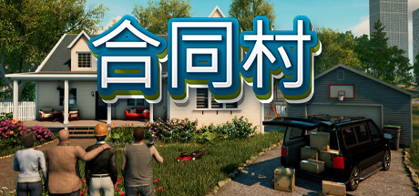 合同村|合约村|契约小镇 单机+联机 Build.17726401（Contract Ville）免安装中文版