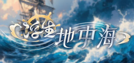 浮生地中海/Fleeting Shores-绿树游戏社区